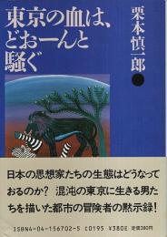 東京の血は、どおーんと騒ぐ 【角川文庫】