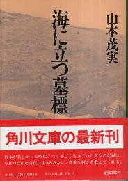 海に立つ墓標 【角川文庫】
