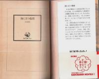 海に立つ墓標 【角川文庫】