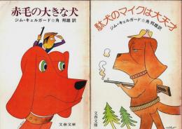 赤毛の大きな犬／駄犬のマイクは大天才 2冊セット 【文春文庫】
