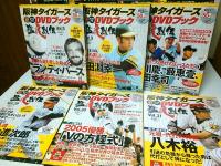 阪神タイガースオリジナルDVDブック 猛虎烈伝　全50巻揃 （セット販売）