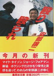 殴り殴られ 【集英社文庫】