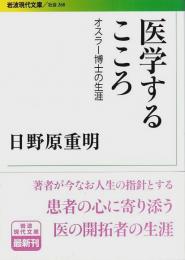 医学するこころ ―オスラー博士の生涯【岩波現代文庫】