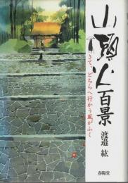 山頭火百景 ―さて、どちらに行かう風がふく