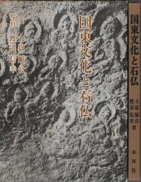 国東文化と石仏