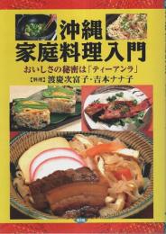 沖縄家庭料理入門 ―おいしさの秘密は「ティーアンラ」
