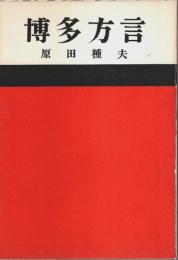 博多方言（改訂版）