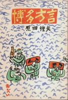 博多方言（改訂版）