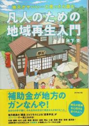 地元がヤバい…と思ったら読む 凡人のための地域再生入門