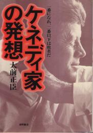 ケネディ家の発想 ― 一番になれ、二番以下は敗者だ