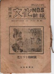 西日本文化新報 No.11（附録） ―花まつり特輯號