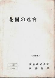 花園の迷宮　シナリオ・準備稿