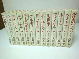 人物現代史　全13巻揃 （セット販売）