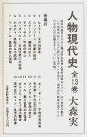 人物現代史　全13巻揃 （セット販売）