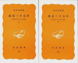 北京三十五年　上下2冊揃 ―中国革命の中の日本人技師【岩波新書 黄版】（セット販売）