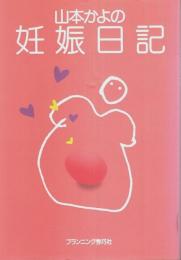 山本かよの妊娠日記
