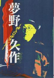 夢野久作 快人Q作ランド