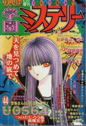 学園ミステリー No.36 【サスペリア1996.6/20増刊】（終刊号）