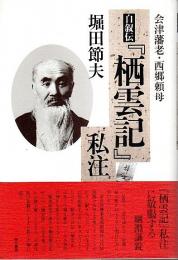 会津藩老・西郷頼母 自叙伝『栖雲記』私注