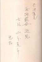 会津藩老・西郷頼母 自叙伝『栖雲記』私注