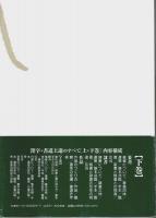 漢字・書道上達のすべて 下巻 ―篆書・隷書・作品のつくり方