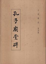 古典解意 第4集　孔子廟堂碑 ―臨川李氏本