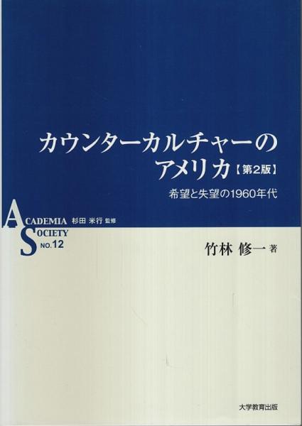 カウンターカルチャーのアメリカ(第2版) ―希望と失望の1960 カウンターカルチャーのアメリカ(第2版) ―希望と失望の1960