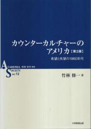 カウンターカルチャーのアメリカ（第2版） ―希望と失望の1960年代【ASシリーズ第12巻】
