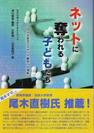 ネットに奪われる子どもたち ―スマホ社会とメディア依存への対応