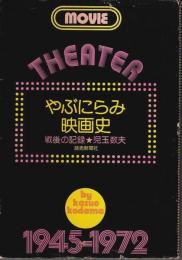 やぶにらみ映画史 ―戦後の記録