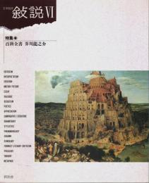文学批評 叙説 6 ―特集:百科全書 芥川龍之介