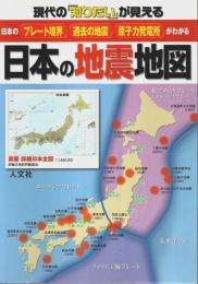 日本の地震地図 ―日本のプレート境界・過去の地震・原子力発電所がわかる