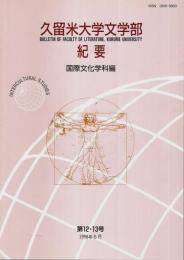 久留米大学文学部紀要 国際文化学科編　第12・13号
