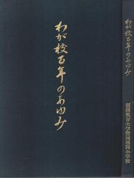 わが校百年のあゆみ ―福岡教育大学附属福岡小学校