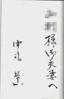 天皇生前退位と神国・日本の秘密 ―「闇の権力」の日本占領を跳ね返す（著者署名本）