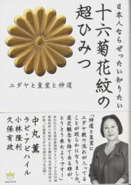 日本人ならぜったい知りたい 十六菊花紋の超ひみつ ―ユダヤと皇室と神道【超☆わくわく006】