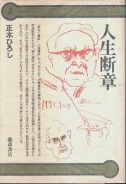人生断章 【人生の本】