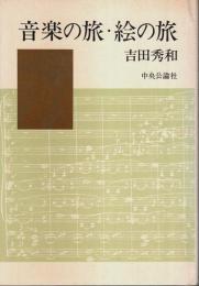 音楽の旅・絵の旅