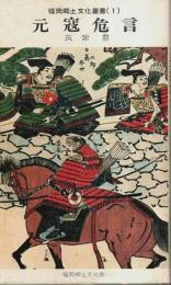元寇危言 【福岡郷土文化叢書 1】（著者署名本）