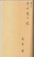 元寇危言 【福岡郷土文化叢書 1】（著者署名本）
