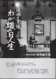 遠廻り宜候 わが蟻の目人生