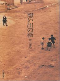 想い出の街 （ポストカード2枚付）