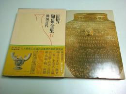 世界陶磁全集 17　韓国古代