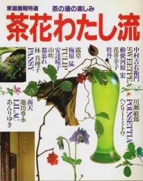 茶花わたし流 ―茶の湯の楽しみ【家庭画報特選】