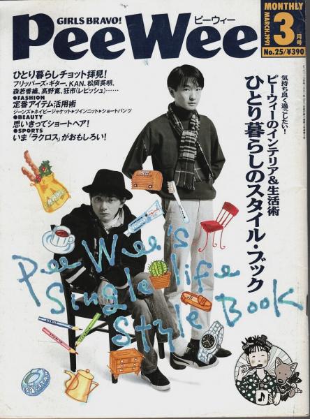 PeeWee(ピーウィー) 1991年3月号 ―ひとり暮らしのスタイルブック