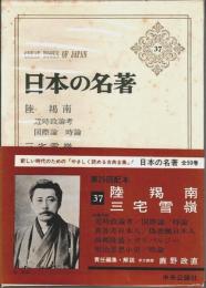 日本の名著 37　陸羯南・三宅雪嶺