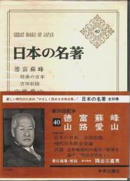 日本の名著 40　徳富蘇峰・山路愛山