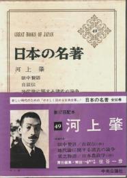 日本の名著 49　河上肇