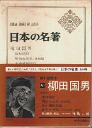 日本の名著 50　柳田国男