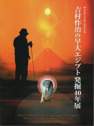 吉村作治の早大エジプト発掘40年展 ―早稲田大学創立125周年記念【図録】（吉村氏署名本）